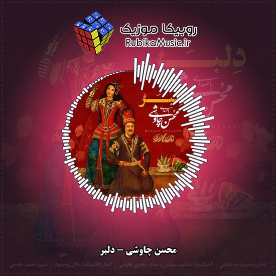 دانلود آهنگ محسن چاوشی دلبر 1 دانلود آهنگ دلبر محسن چاوشی